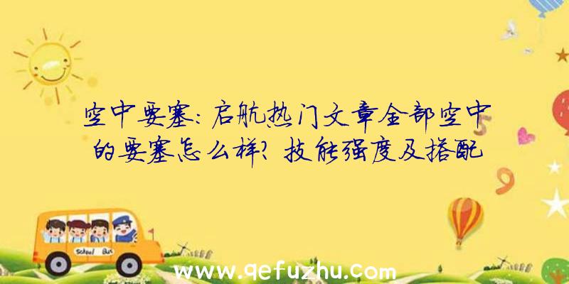 空中要塞:启航热门文章全部空中的要塞怎么样？